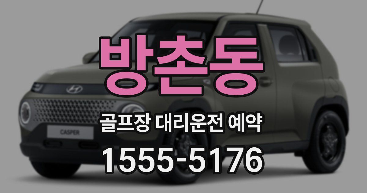 방촌동 골프장 대리운전 예약