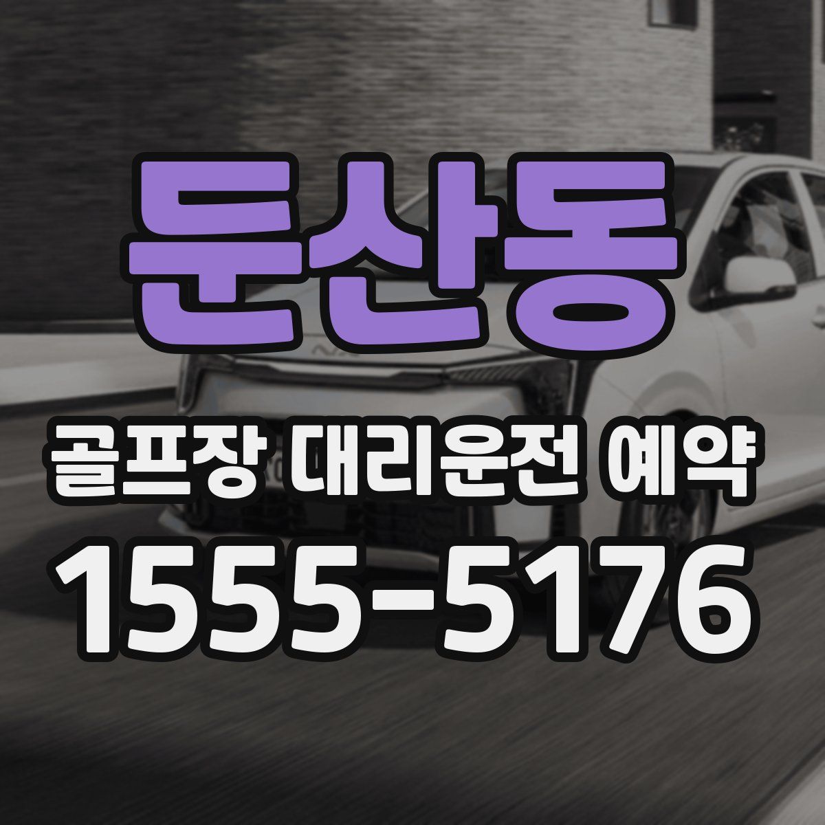 둔산동 골프장 대리운전 예약