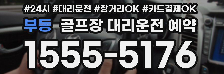 부동 골프장 대리운전 예약