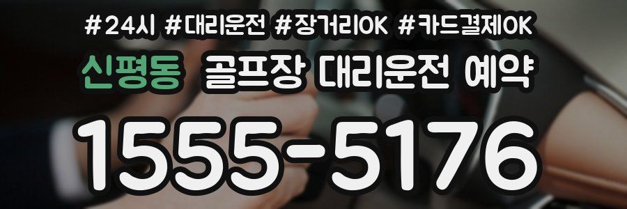 신평동 골프장 대리운전 예약