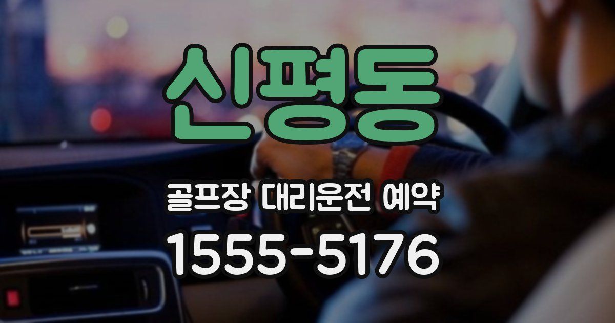 신평동 골프장 대리운전 예약