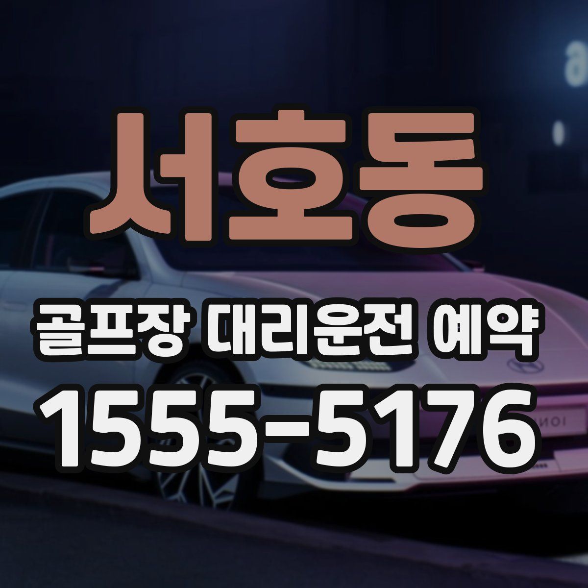 서호동 골프장 대리운전 예약