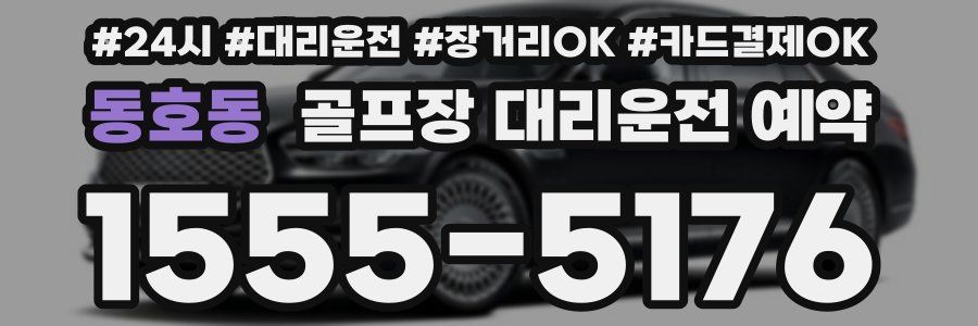동호동 골프장 대리운전 예약