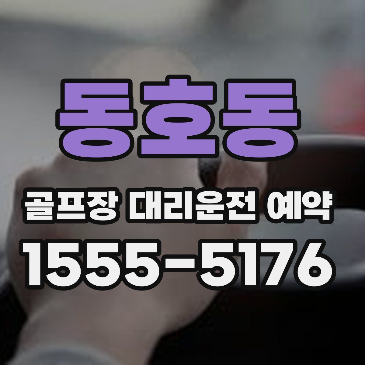 동호동 골프장 대리운전 예약