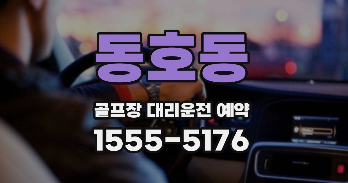 동호동 골프장 대리운전 예약