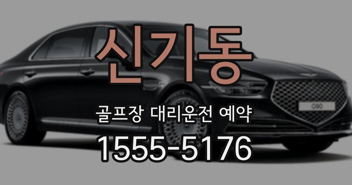 신기동 골프장 대리운전 예약