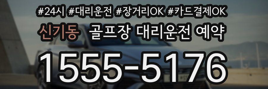 신기동 골프장 대리운전 예약