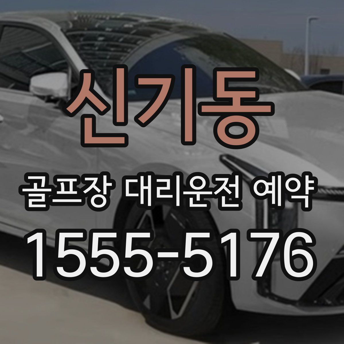 신기동 골프장 대리운전 예약