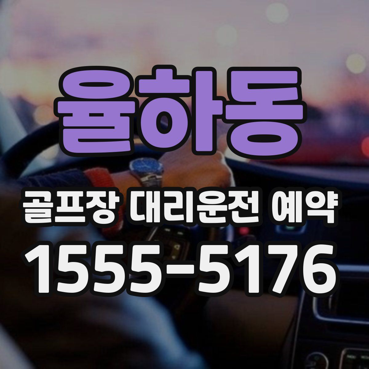 율하동 골프장 대리운전 예약