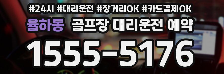 율하동 골프장 대리운전 예약