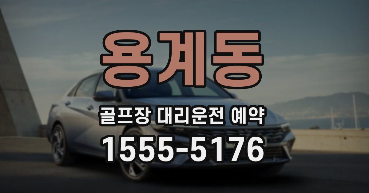 용계동 골프장 대리운전 예약