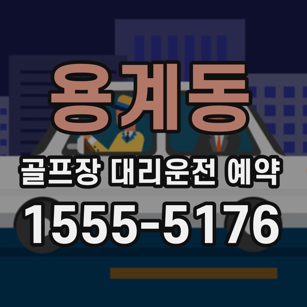 용계동 골프장 대리운전 예약