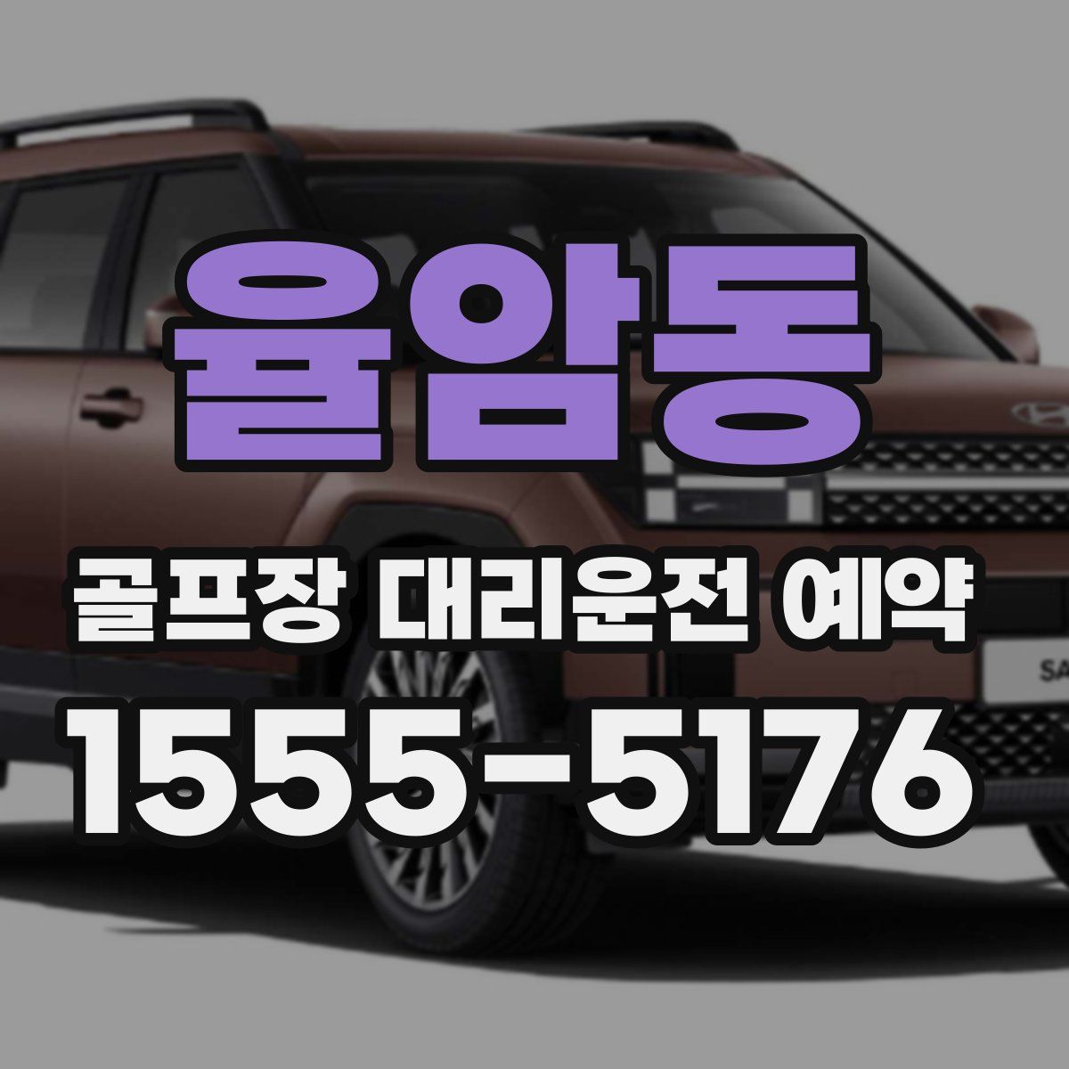 율암동 골프장 대리운전 예약