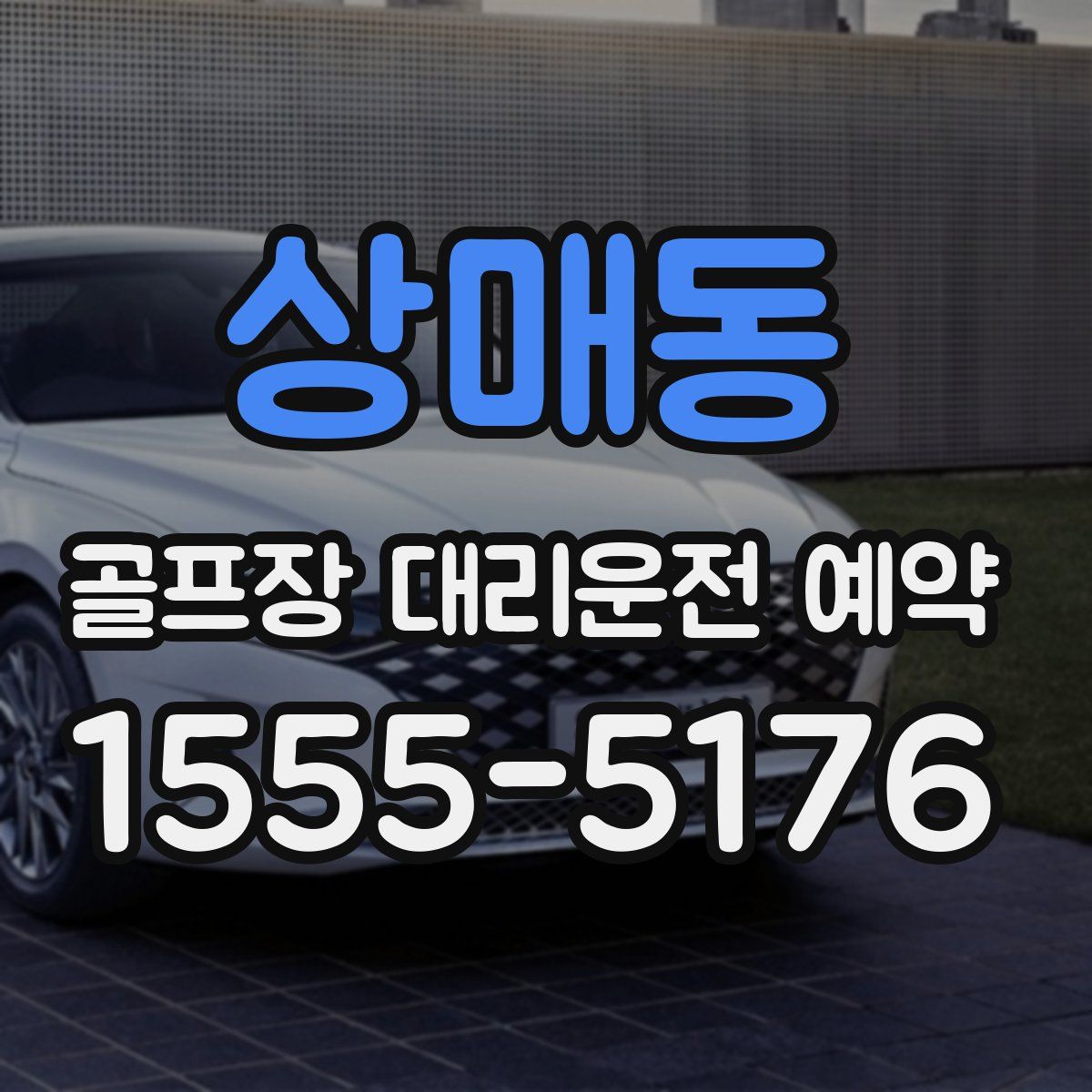 상매동 골프장 대리운전 예약