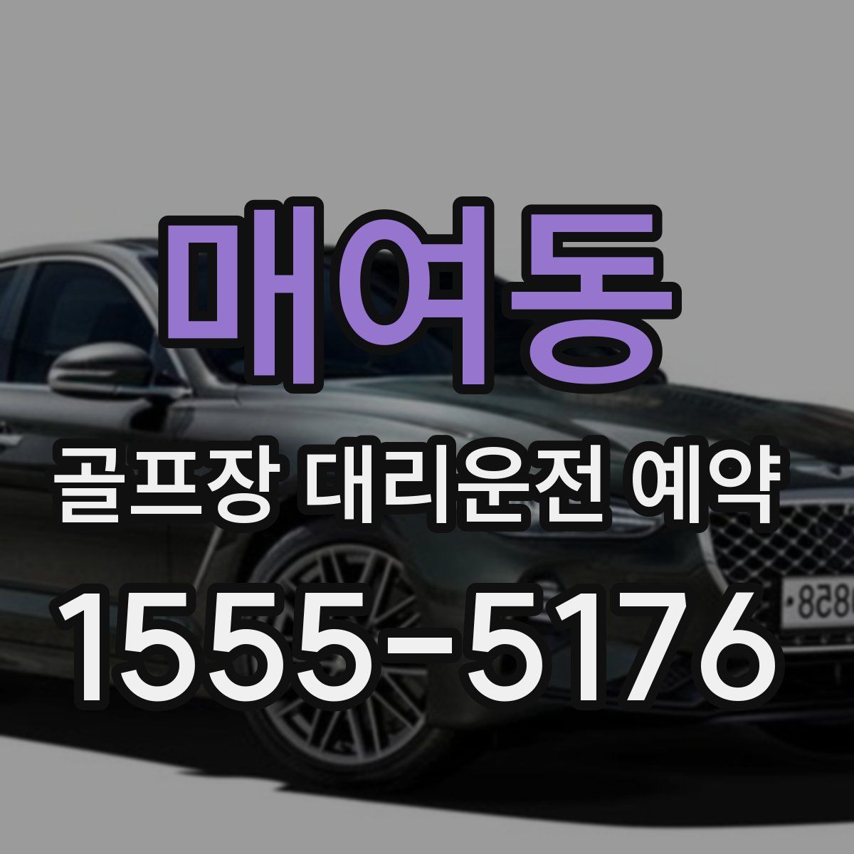 매여동 골프장 대리운전 예약