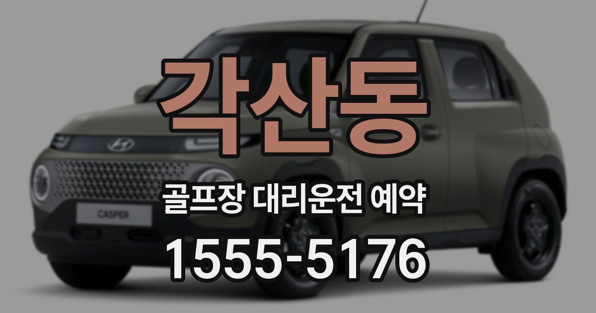 각산동 골프장 대리운전 예약