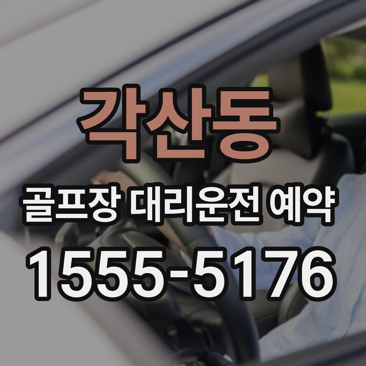 각산동 골프장 대리운전 예약