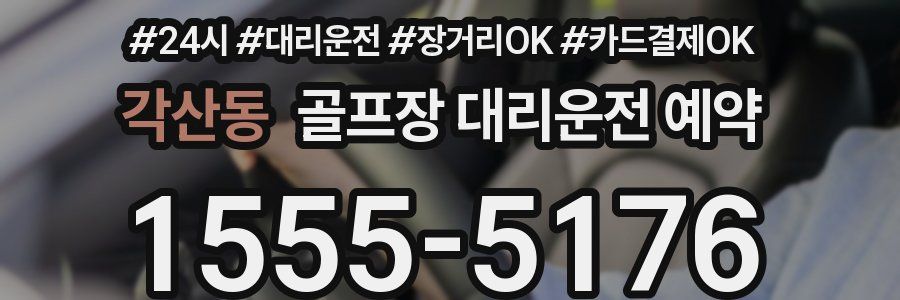각산동 골프장 대리운전 예약
