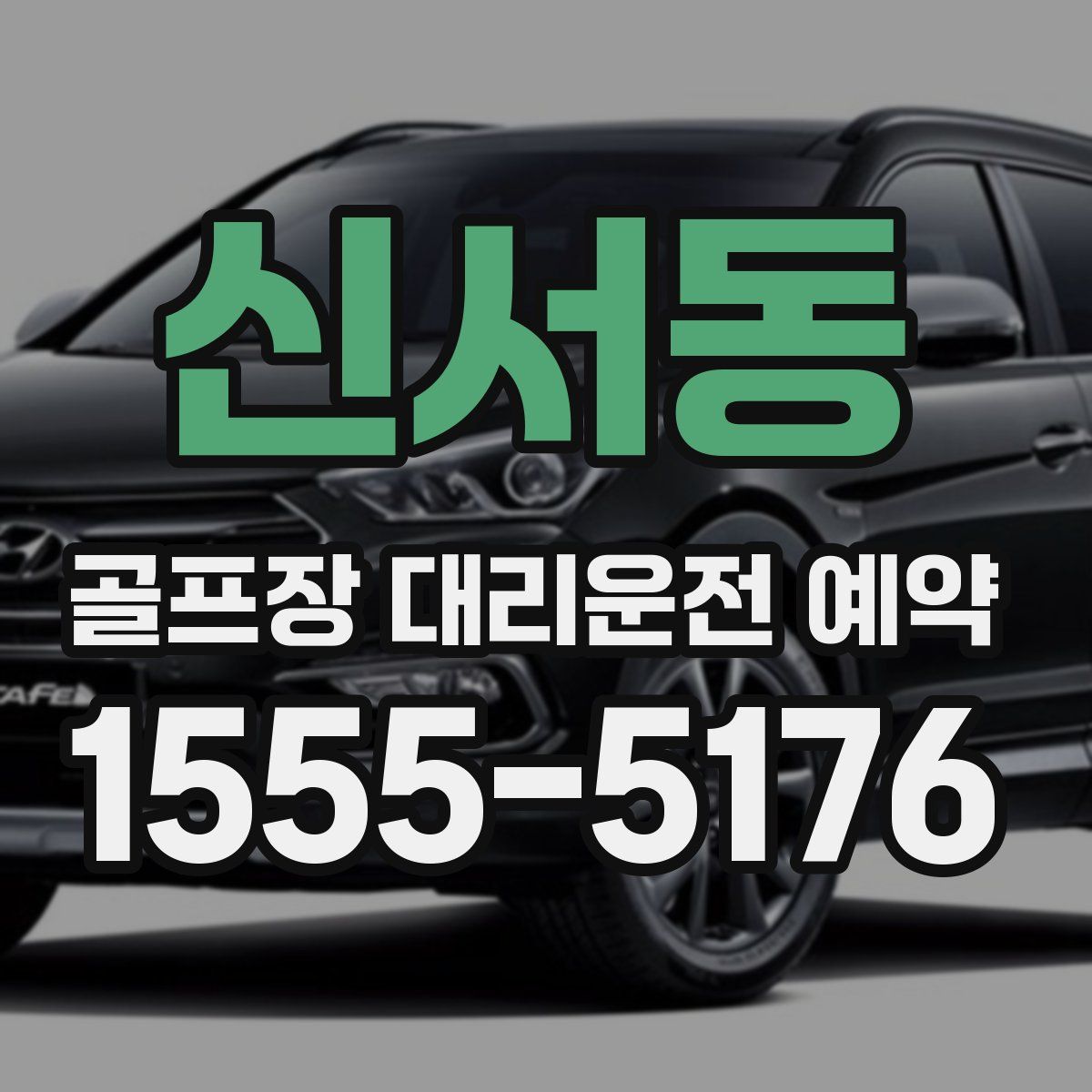 신서동 골프장 대리운전 예약