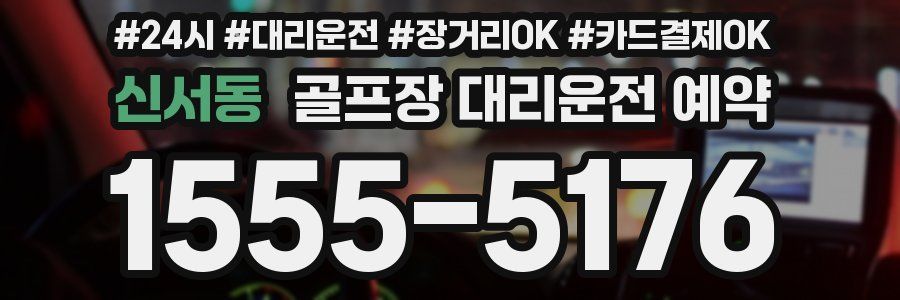 신서동 골프장 대리운전 예약