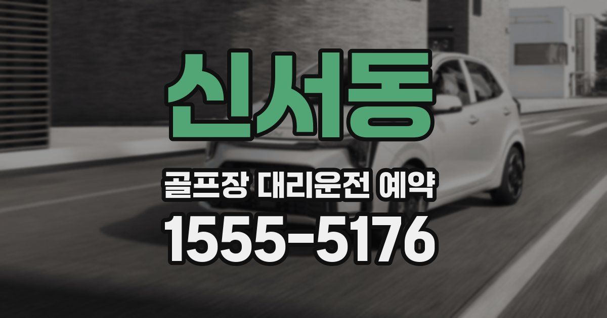 신서동 골프장 대리운전 예약