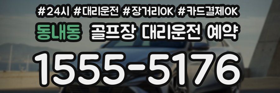 동내동 골프장 대리운전 예약