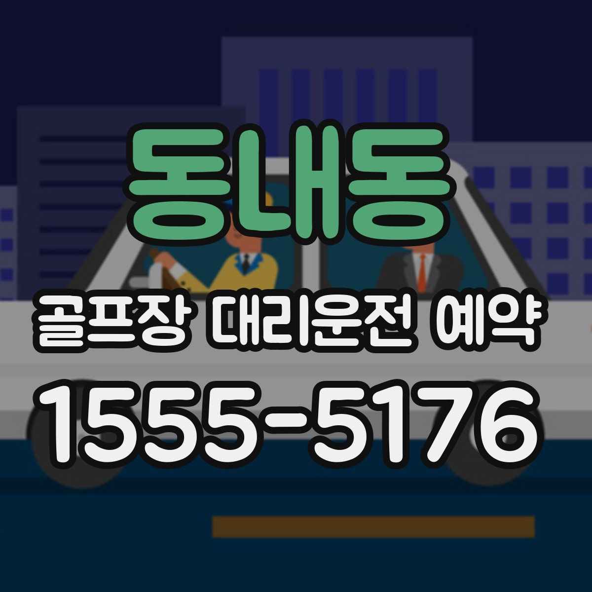 동내동 골프장 대리운전 예약