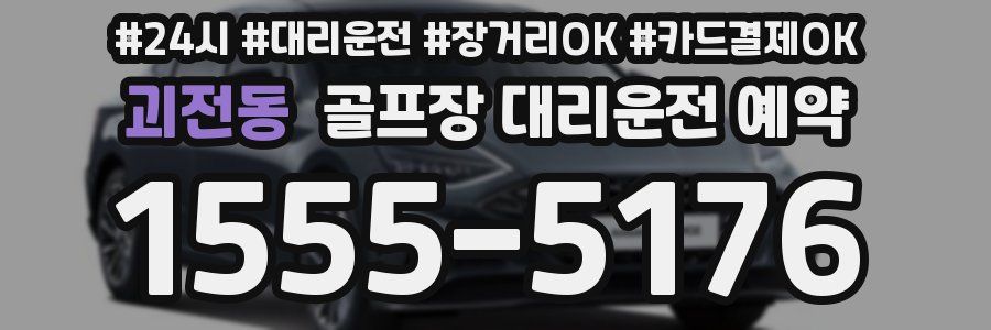 괴전동 골프장 대리운전 예약