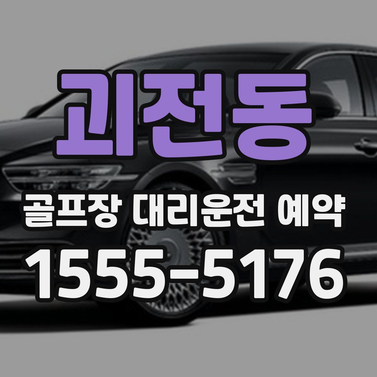 괴전동 골프장 대리운전 예약