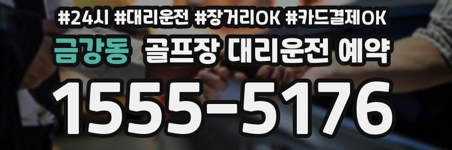 금강동 골프장 대리운전 예약