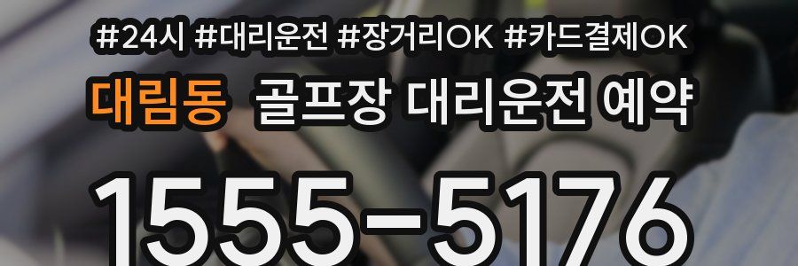 대림동 골프장 대리운전 예약