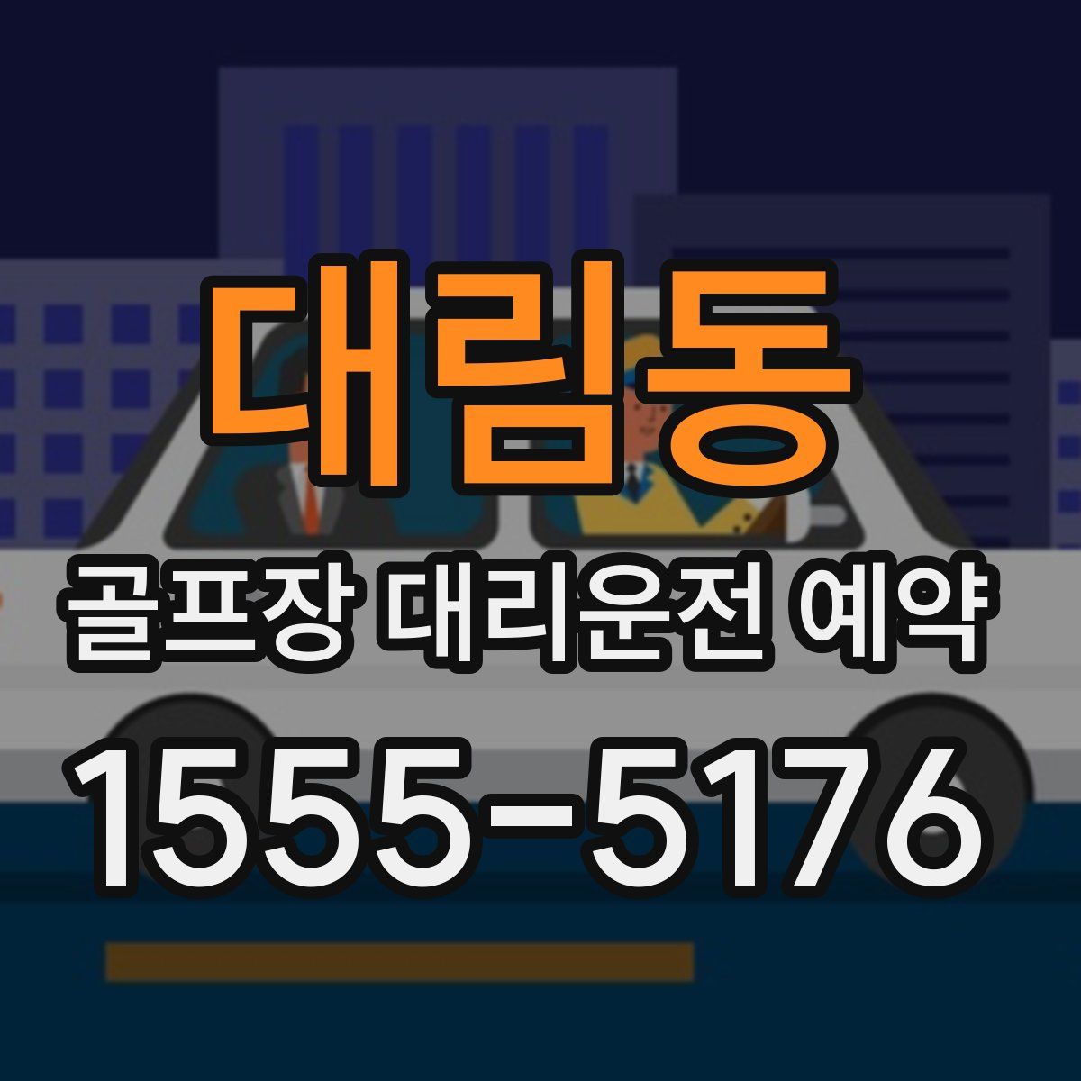 대림동 골프장 대리운전 예약