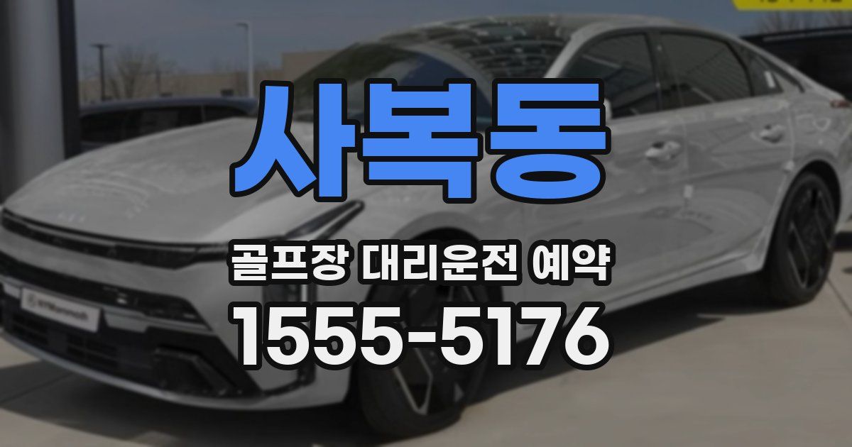 사복동 골프장 대리운전 예약