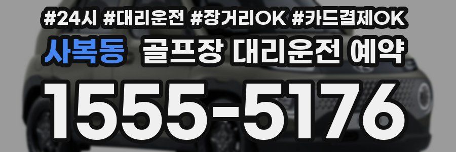 사복동 골프장 대리운전 예약