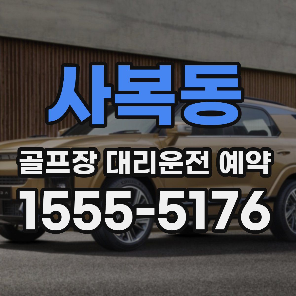 사복동 골프장 대리운전 예약