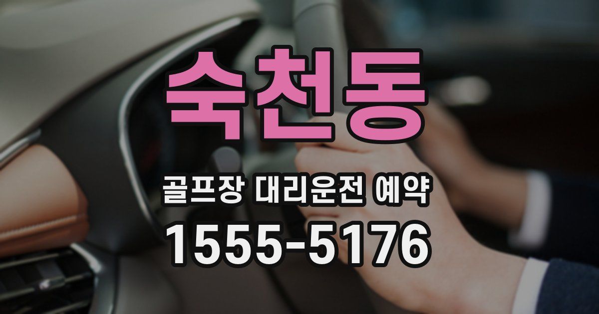숙천동 골프장 대리운전 예약