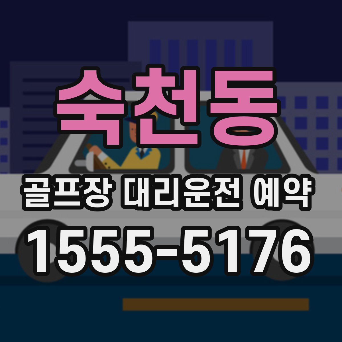 숙천동 골프장 대리운전 예약