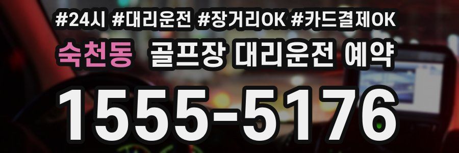 숙천동 골프장 대리운전 예약
