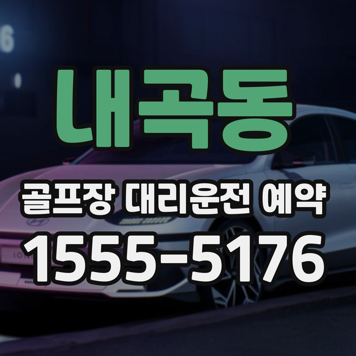 내곡동 골프장 대리운전 예약