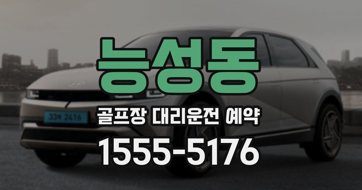 능성동 골프장 대리운전 예약