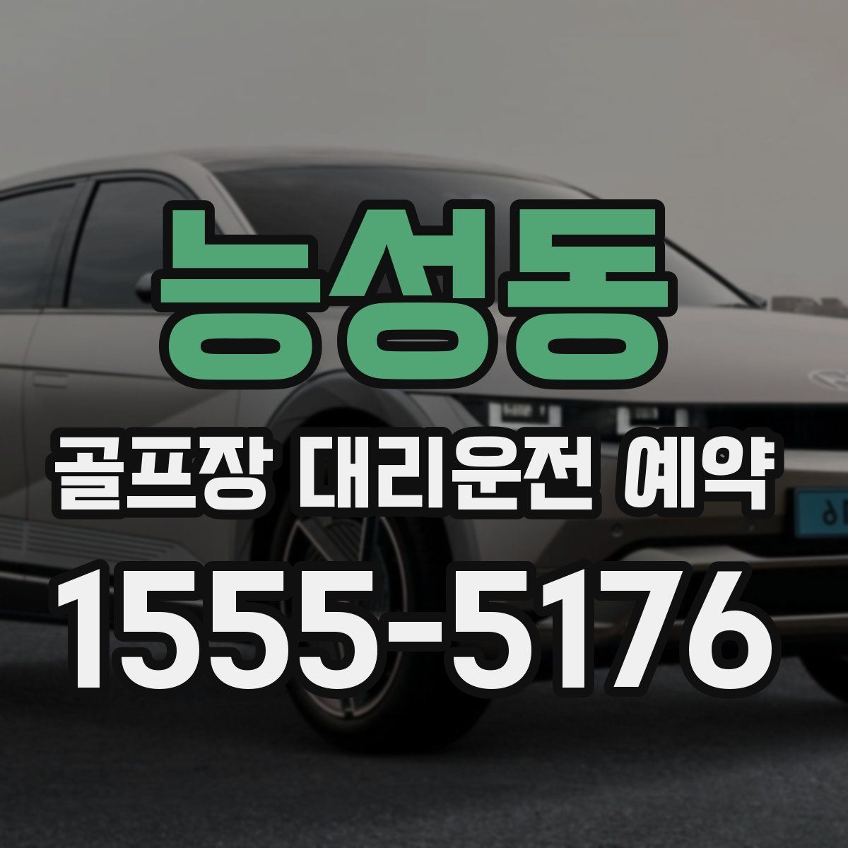 능성동 골프장 대리운전 예약