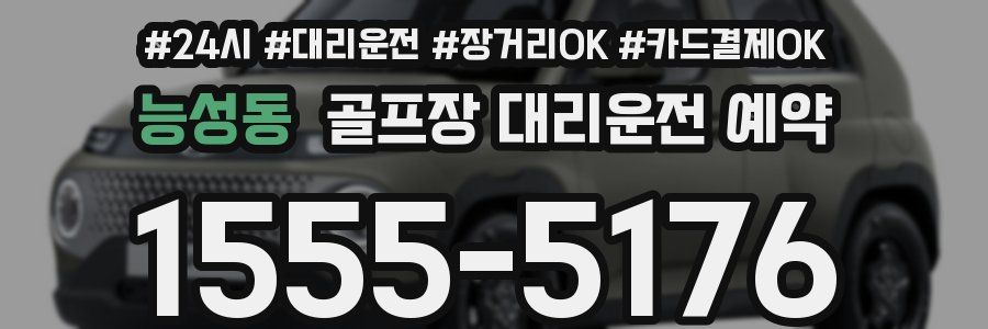 능성동 골프장 대리운전 예약
