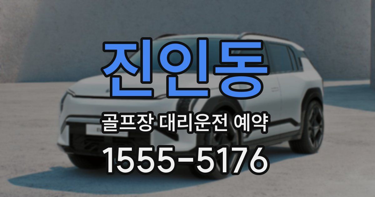 진인동 골프장 대리운전 예약