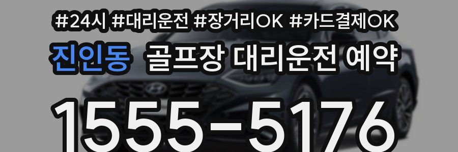 진인동 골프장 대리운전 예약