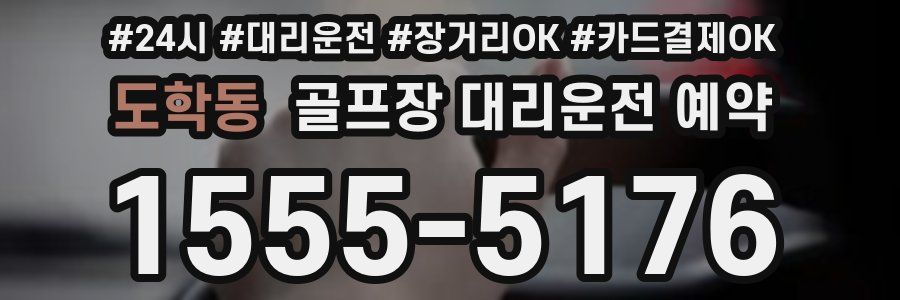 도학동 골프장 대리운전 예약
