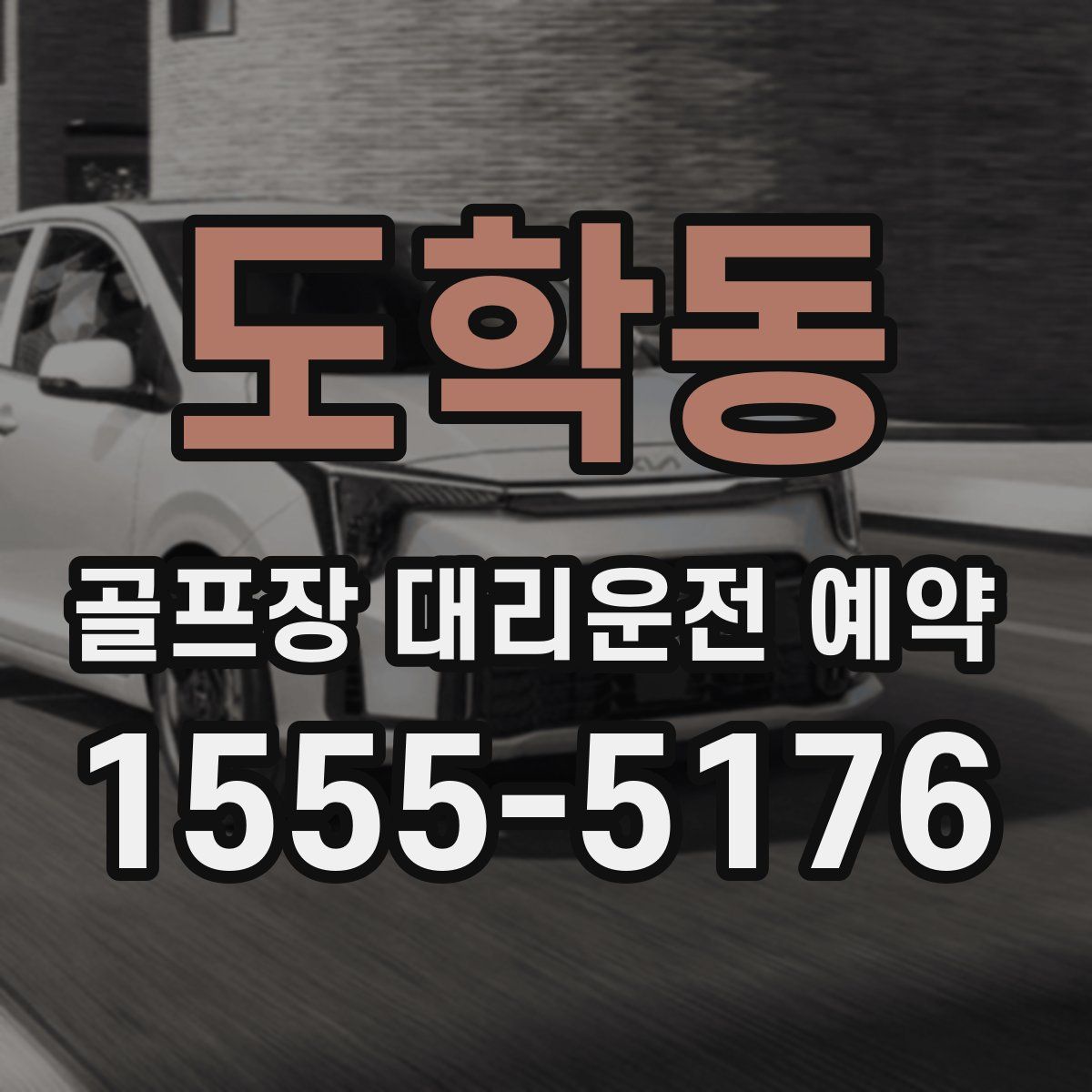 도학동 골프장 대리운전 예약