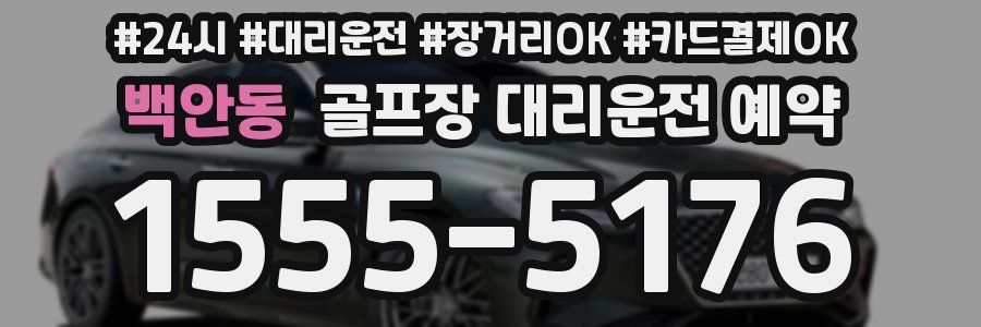 백안동 골프장 대리운전 예약