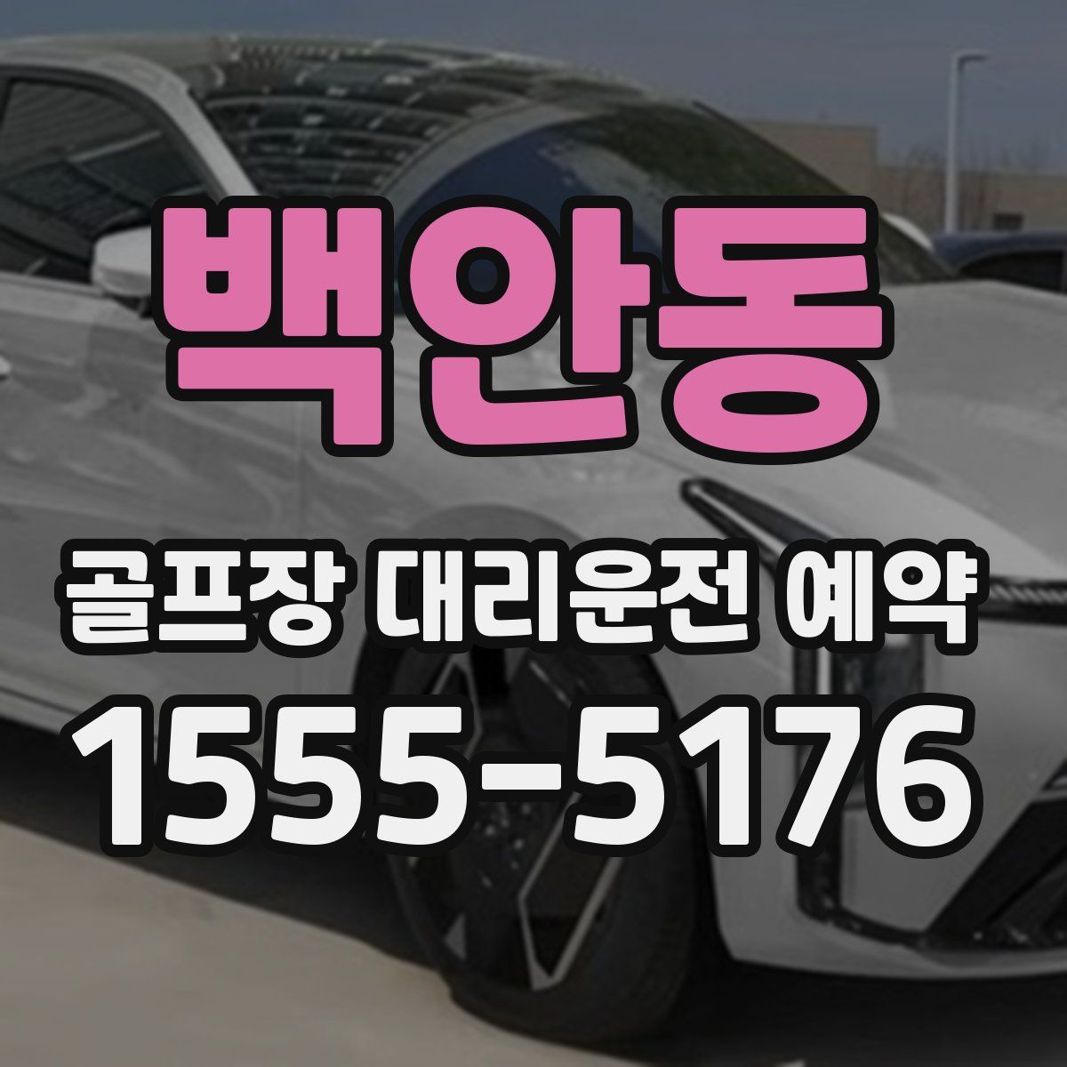 백안동 골프장 대리운전 예약