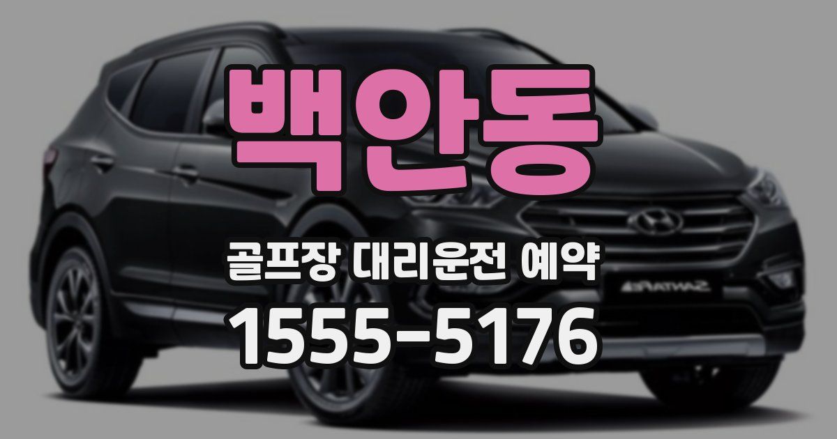 백안동 골프장 대리운전 예약