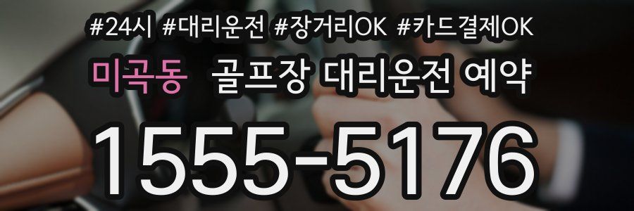 미곡동 골프장 대리운전 예약
